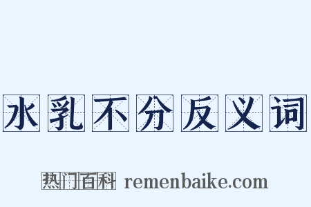 水乳不分反义词是什么意思的图片